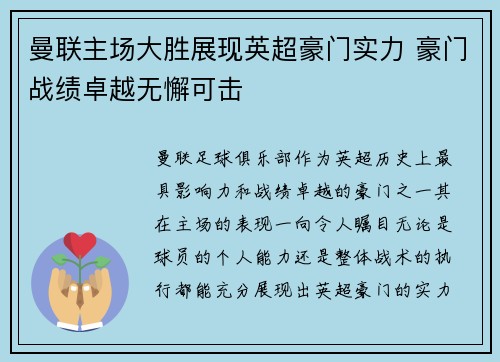曼联主场大胜展现英超豪门实力 豪门战绩卓越无懈可击