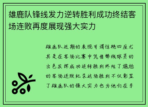 雄鹿队锋线发力逆转胜利成功终结客场连败再度展现强大实力