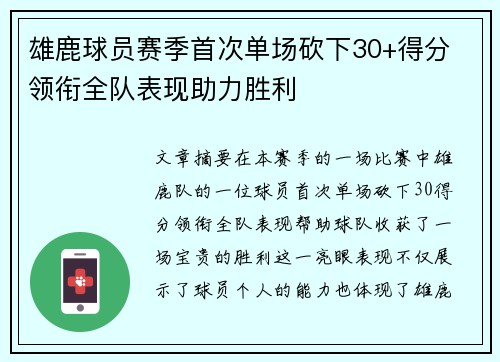 雄鹿球员赛季首次单场砍下30+得分 领衔全队表现助力胜利