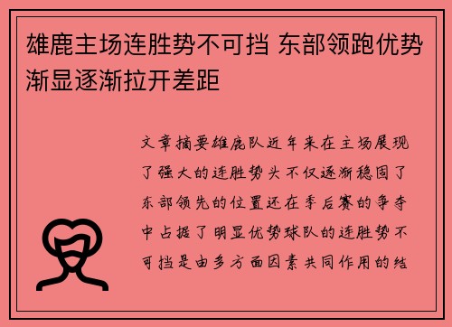 雄鹿主场连胜势不可挡 东部领跑优势渐显逐渐拉开差距