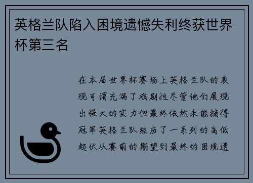 英格兰队陷入困境遗憾失利终获世界杯第三名 