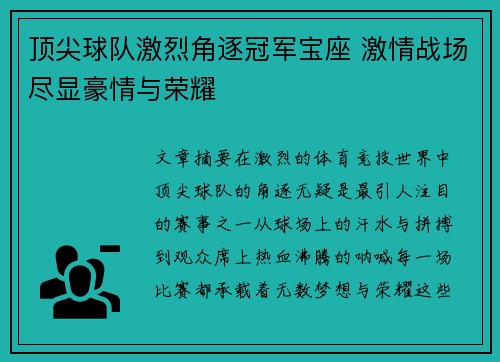 顶尖球队激烈角逐冠军宝座 激情战场尽显豪情与荣耀