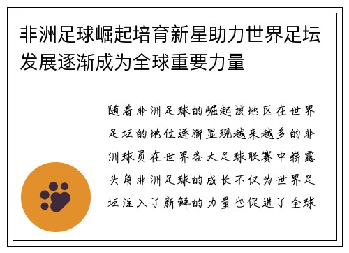 非洲足球崛起培育新星助力世界足坛发展逐渐成为全球重要力量