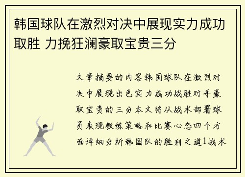 韩国球队在激烈对决中展现实力成功取胜 力挽狂澜豪取宝贵三分