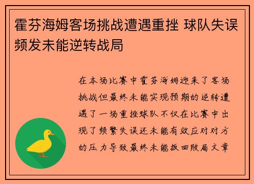 霍芬海姆客场挑战遭遇重挫 球队失误频发未能逆转战局