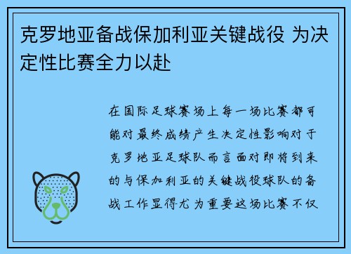 克罗地亚备战保加利亚关键战役 为决定性比赛全力以赴