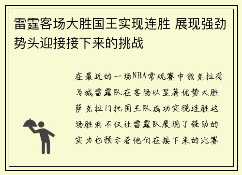 雷霆客场大胜国王实现连胜 展现强劲势头迎接接下来的挑战