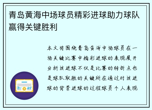 青岛黄海中场球员精彩进球助力球队赢得关键胜利