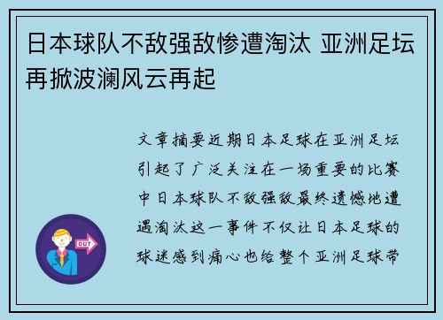 日本球队不敌强敌惨遭淘汰 亚洲足坛再掀波澜风云再起