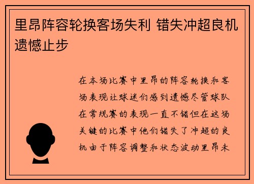 里昂阵容轮换客场失利 错失冲超良机遗憾止步