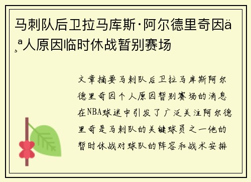 马刺队后卫拉马库斯·阿尔德里奇因个人原因临时休战暂别赛场