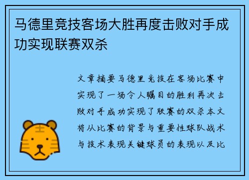 马德里竞技客场大胜再度击败对手成功实现联赛双杀