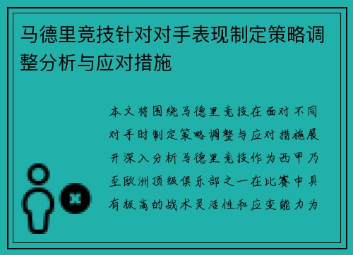 马德里竞技针对对手表现制定策略调整分析与应对措施