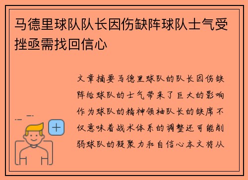 马德里球队队长因伤缺阵球队士气受挫亟需找回信心
