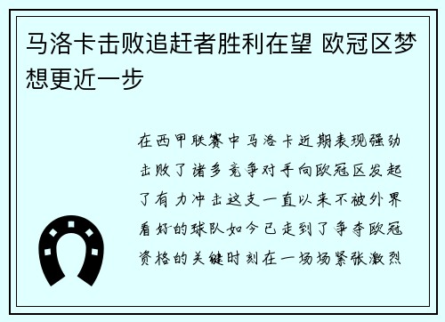 马洛卡击败追赶者胜利在望 欧冠区梦想更近一步