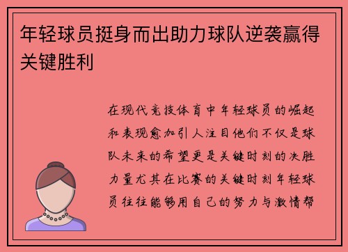 年轻球员挺身而出助力球队逆袭赢得关键胜利