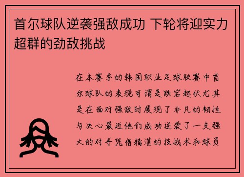 首尔球队逆袭强敌成功 下轮将迎实力超群的劲敌挑战