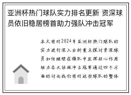 亚洲杯热门球队实力排名更新 资深球员依旧稳居榜首助力强队冲击冠军