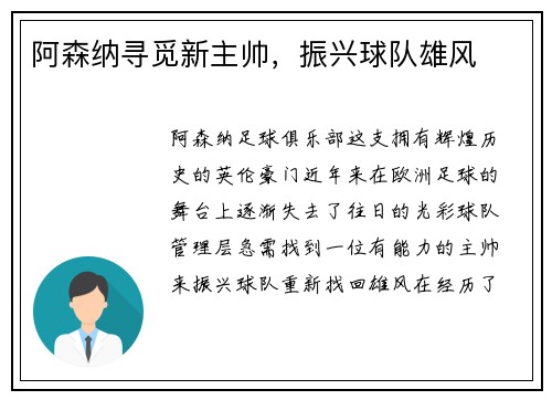 阿森纳寻觅新主帅，振兴球队雄风