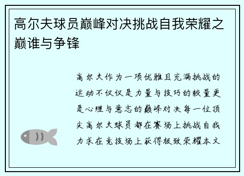 高尔夫球员巅峰对决挑战自我荣耀之巅谁与争锋