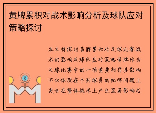 黄牌累积对战术影响分析及球队应对策略探讨