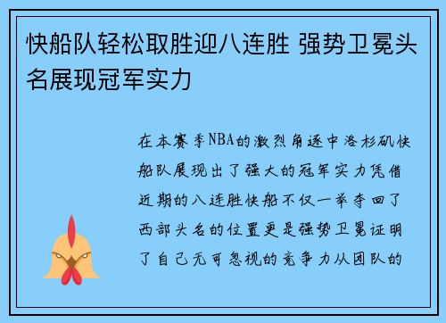 快船队轻松取胜迎八连胜 强势卫冕头名展现冠军实力