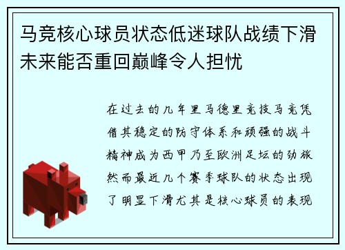 马竞核心球员状态低迷球队战绩下滑未来能否重回巅峰令人担忧