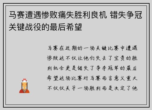 马赛遭遇惨败痛失胜利良机 错失争冠关键战役的最后希望