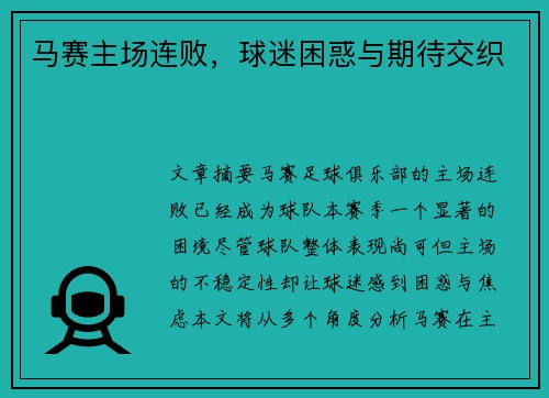 马赛主场连败，球迷困惑与期待交织