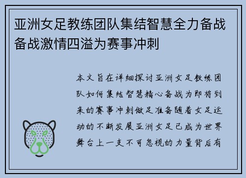 亚洲女足教练团队集结智慧全力备战备战激情四溢为赛事冲刺