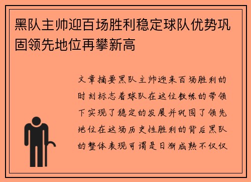 黑队主帅迎百场胜利稳定球队优势巩固领先地位再攀新高
