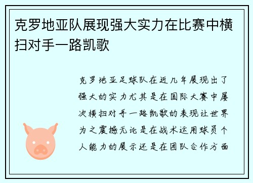 克罗地亚队展现强大实力在比赛中横扫对手一路凯歌