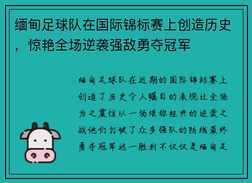 缅甸足球队在国际锦标赛上创造历史，惊艳全场逆袭强敌勇夺冠军
