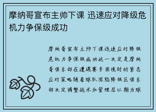 摩纳哥宣布主帅下课 迅速应对降级危机力争保级成功
