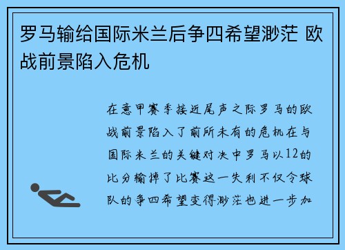 罗马输给国际米兰后争四希望渺茫 欧战前景陷入危机