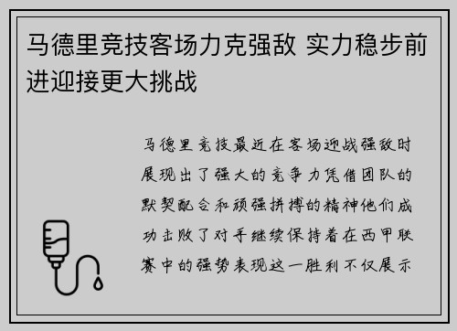 马德里竞技客场力克强敌 实力稳步前进迎接更大挑战