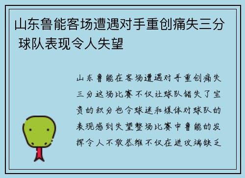山东鲁能客场遭遇对手重创痛失三分 球队表现令人失望