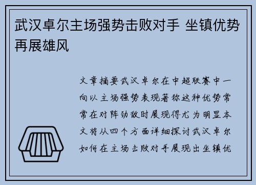 武汉卓尔主场强势击败对手 坐镇优势再展雄风