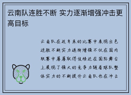 云南队连胜不断 实力逐渐增强冲击更高目标