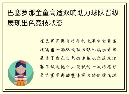 巴塞罗那金童高适双响助力球队晋级展现出色竞技状态