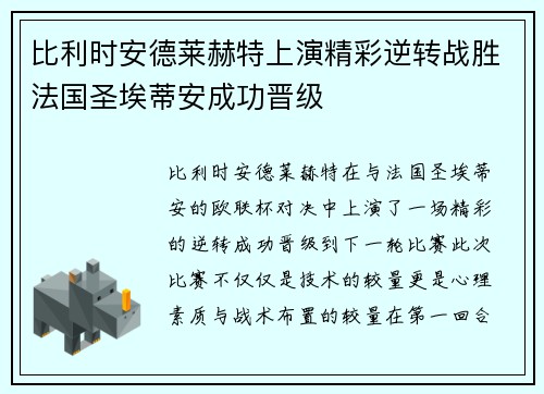 比利时安德莱赫特上演精彩逆转战胜法国圣埃蒂安成功晋级
