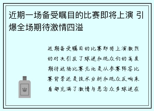 近期一场备受瞩目的比赛即将上演 引爆全场期待激情四溢