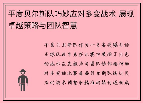 平度贝尔斯队巧妙应对多变战术 展现卓越策略与团队智慧