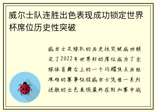 威尔士队连胜出色表现成功锁定世界杯席位历史性突破
