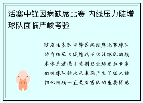 活塞中锋因病缺席比赛 内线压力陡增球队面临严峻考验