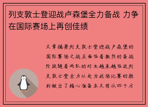 列支敦士登迎战卢森堡全力备战 力争在国际赛场上再创佳绩