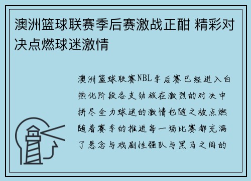澳洲篮球联赛季后赛激战正酣 精彩对决点燃球迷激情
