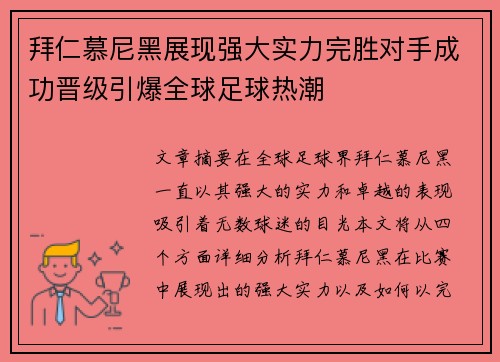 拜仁慕尼黑展现强大实力完胜对手成功晋级引爆全球足球热潮