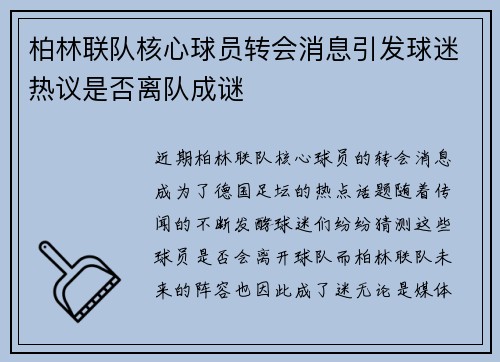 柏林联队核心球员转会消息引发球迷热议是否离队成谜
