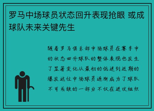罗马中场球员状态回升表现抢眼 或成球队未来关键先生